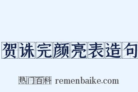 贺诛完颜亮表造句是什么意思的图片